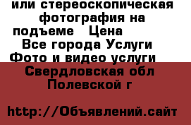 3D или стереоскопическая фотография на подъеме › Цена ­ 3 000 - Все города Услуги » Фото и видео услуги   . Свердловская обл.,Полевской г.